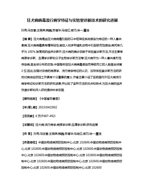 狂犬病病毒流行病学特征与实验室诊断技术的研究进展