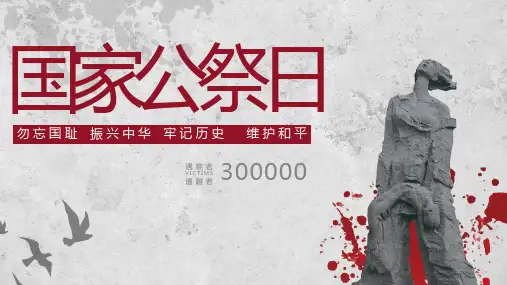 国家公祭日精品课件