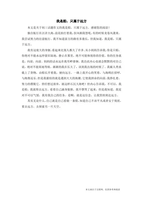 我是船,只属于远方_初三话题作文