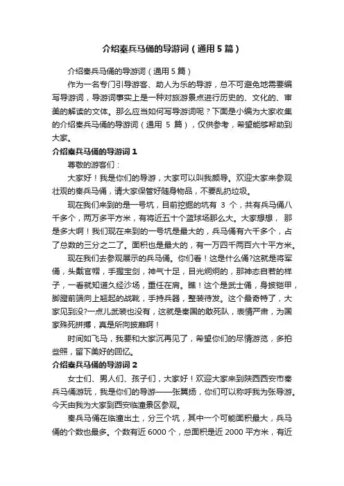 介绍秦兵马俑的导游词（通用5篇）