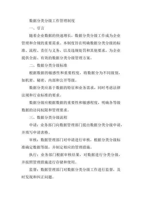 数据分类分级工作管理制度