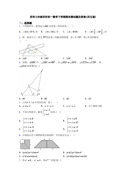 苏科七年级苏科初一数学下学期期末测试题及答案(共五套)