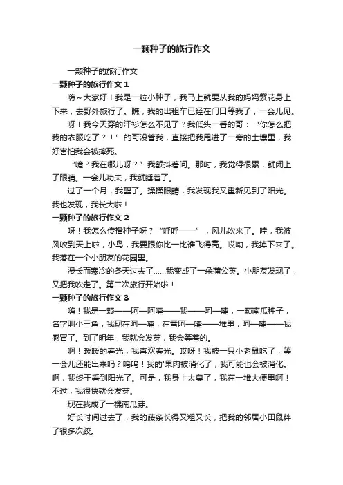 一颗种子的旅行作文