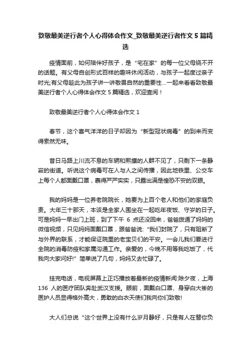 致敬最美逆行者个人心得体会作文_致敬最美逆行者作文5篇精选