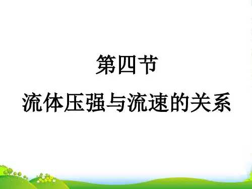 人教版八年级物理下册优质课课件9.4流体压强与流速的关系 (共37张PPT)