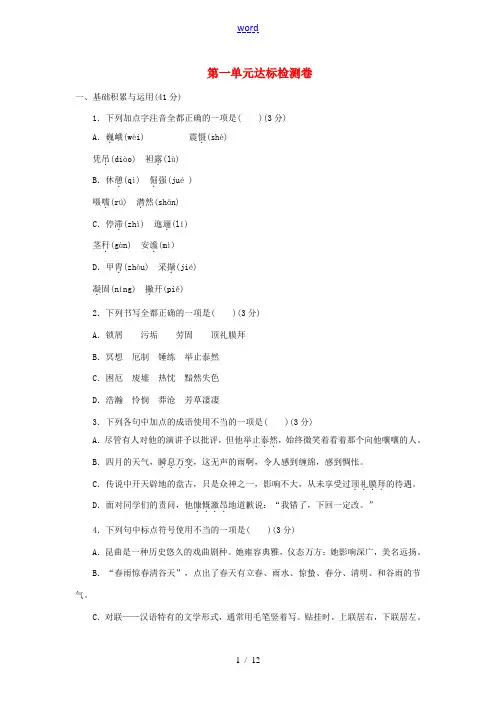 九年级语文下册 第一单元达标检测卷 语文版-语文版初中九年级下册语文试题