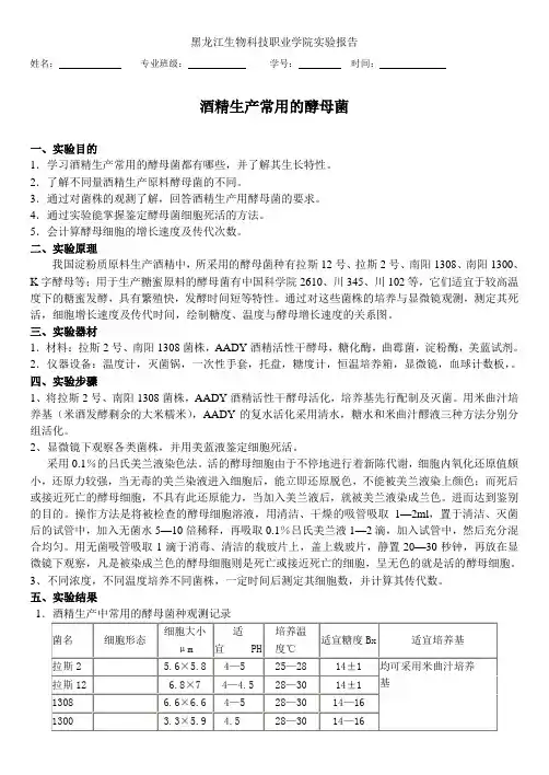 酒精生产常用的酵母菌实验指导
