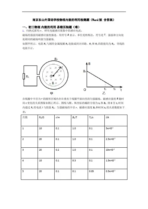 南京东山外国语学校物理内能的利用检测题(Word版 含答案)