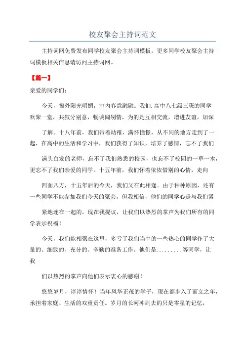 校友聚会主持词范文