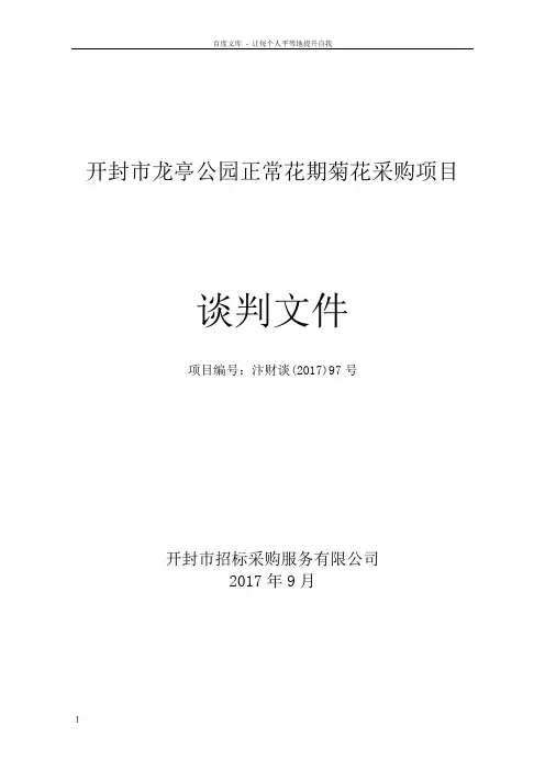开封龙亭公园正常花期菊花采购项目