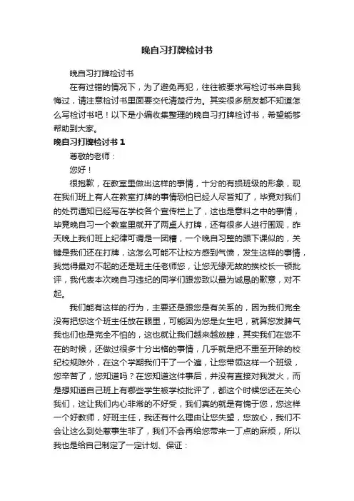 晚自习打牌检讨书
