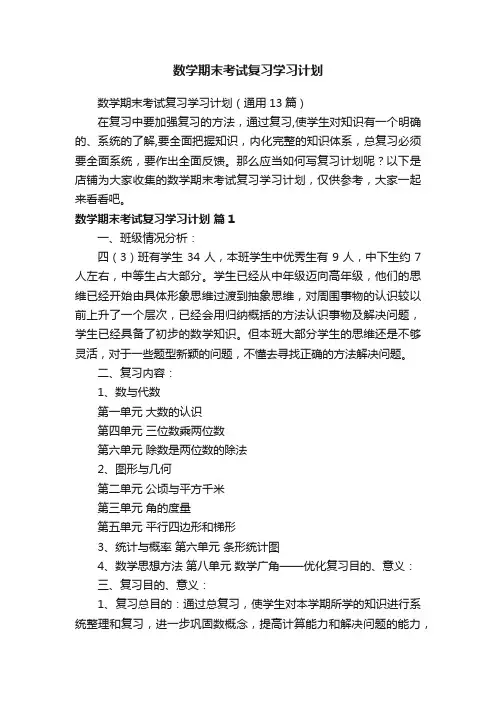 数学期末考试复习学习计划