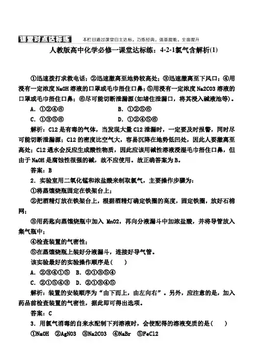 人教版高中化学必修一课堂达标练：4-2-1氯气含解析(1)