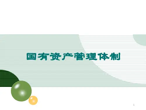 国有资产管理体制培训课件(ppt 55页)