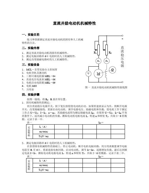 直流并励电动机机械特性(精)