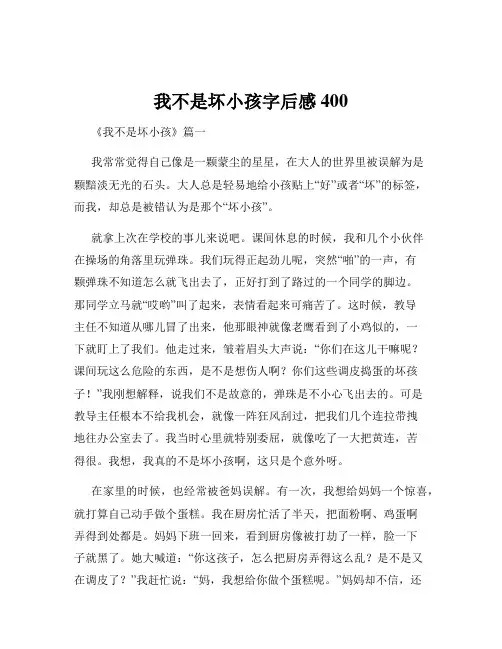 我不是坏小孩字后感400