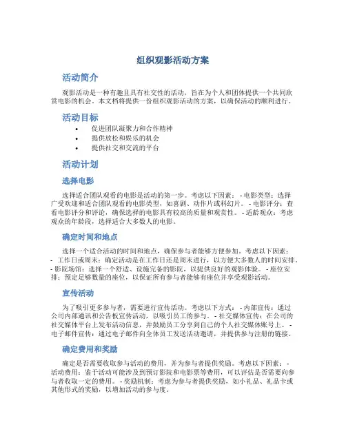 组织观影活动方案