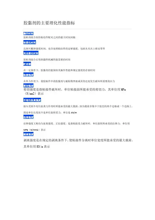 胶黏剂的主要理化性能指标