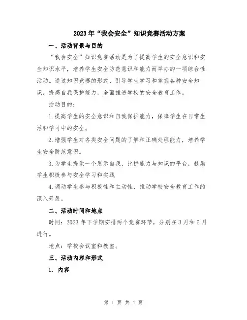 2023年“我会安全”知识竞赛活动方案