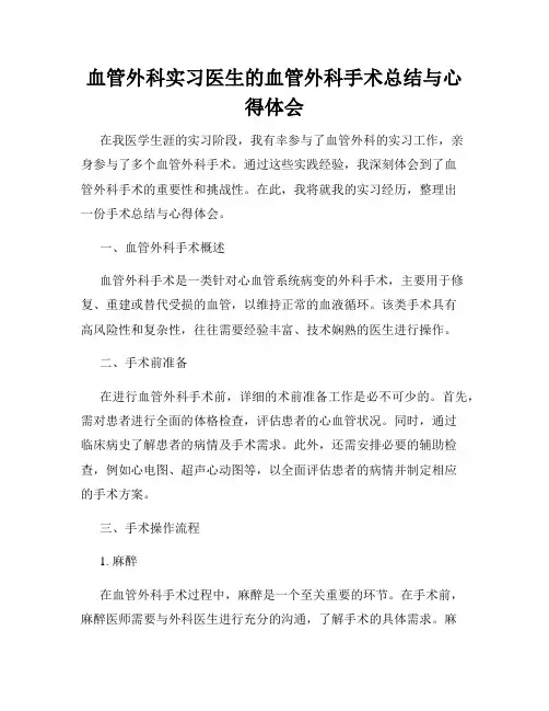 血管外科实习医生的血管外科手术总结与心得体会