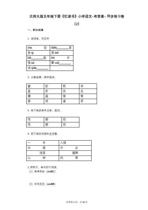 北师大版五年级下册《忆读书》小学语文-有答案- 同步练习卷(2)