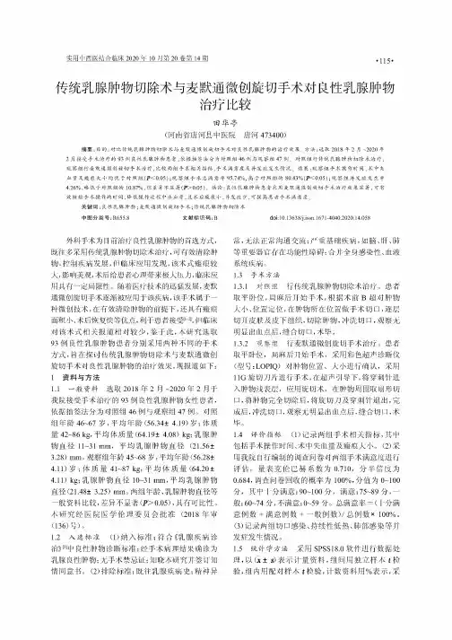传统乳腺肿物切除术与麦默通微创旋切手术对良性乳腺肿物治疗比较