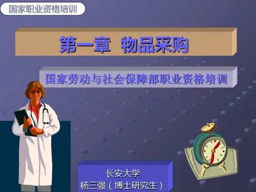 物品采购培训课件