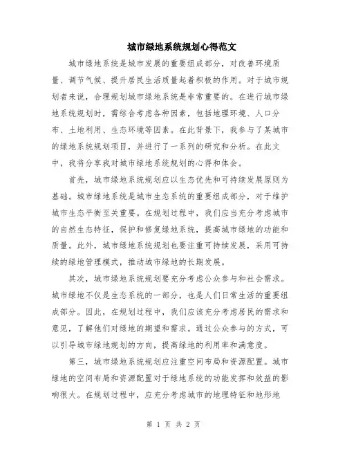 城市绿地系统规划心得范文