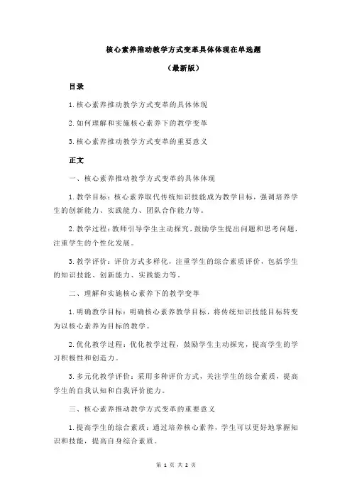核心素养推动教学方式变革具体体现在单选题