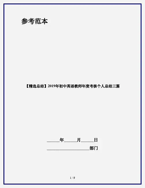 【精选总结】2019年初中英语教师年度考核个人总结三篇