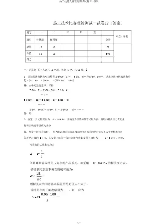 热工技能竞赛理论测试试卷l2-答案