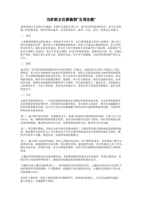 当好班主任要做到“五项全能”