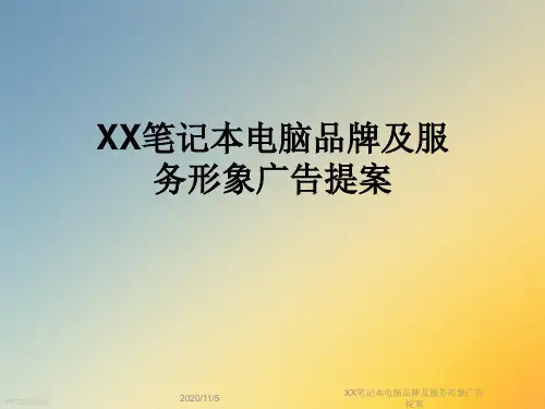 XX笔记本电脑品牌及服务形象广告提案