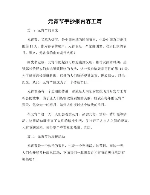元宵节手抄报内容五篇