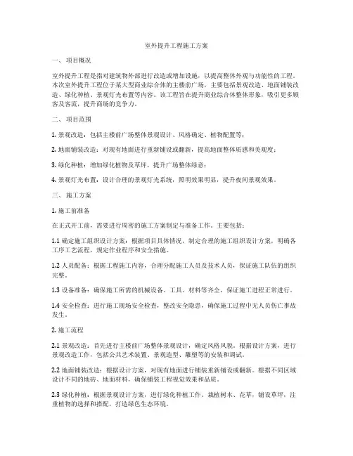 室外提升工程施工方案