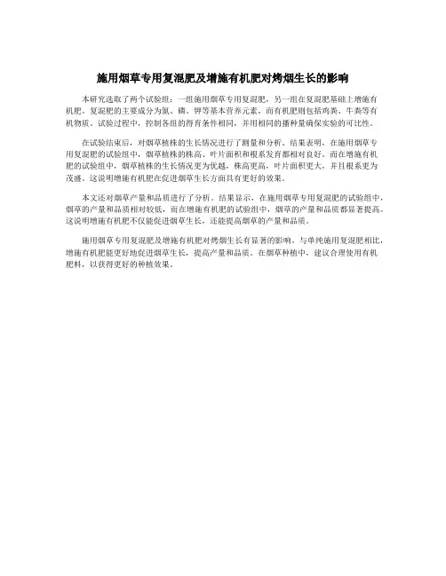 施用烟草专用复混肥及增施有机肥对烤烟生长的影响