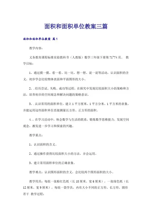 面积和面积单位教案三篇