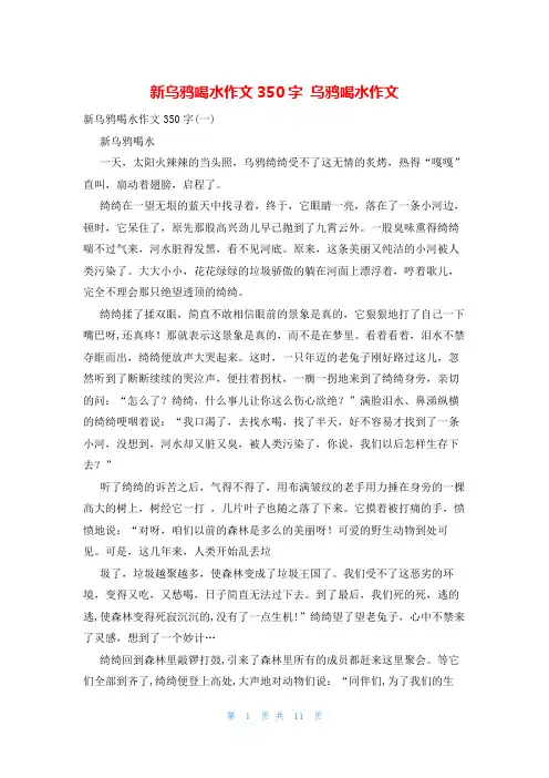 新乌鸦喝水作文350字 乌鸦喝水作文