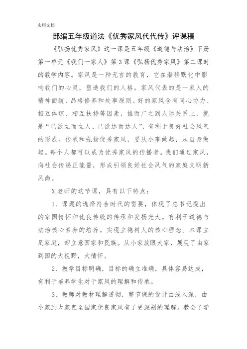 部编五年级道法《优秀家风代代传》评课稿