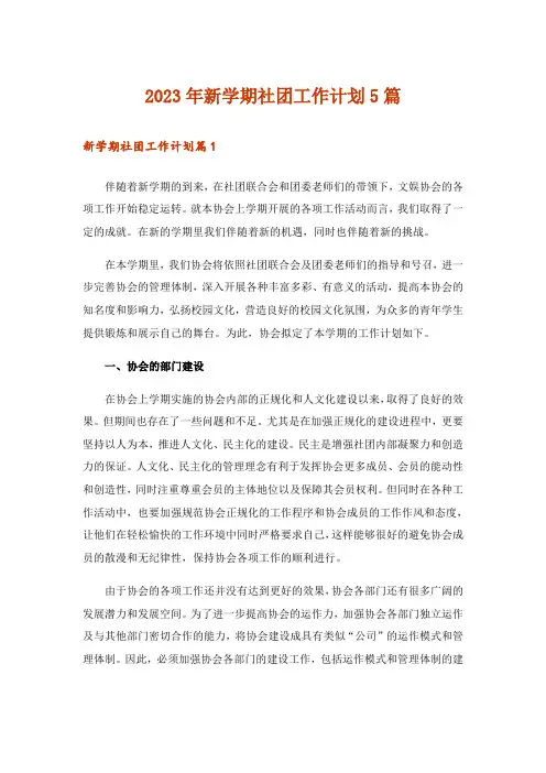 2023年新学期社团工作计划5篇