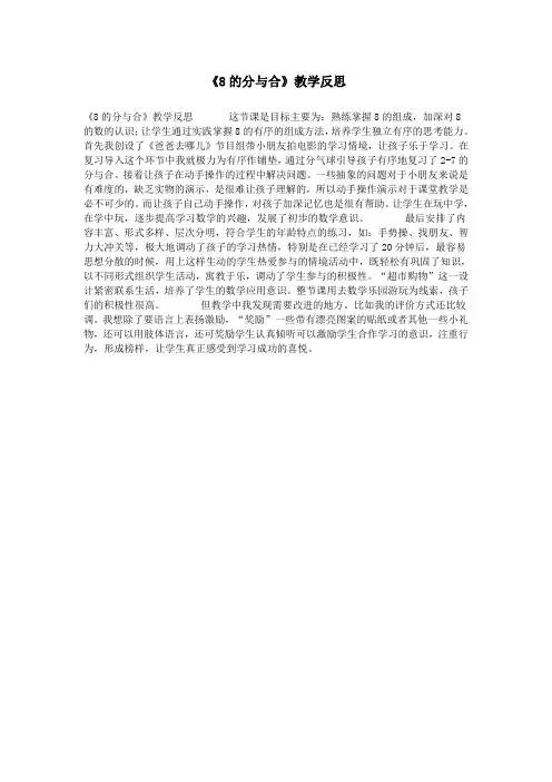 《8的分与合》教学反思