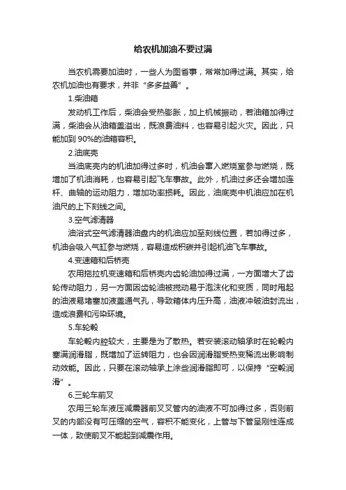 给农机加油不要过满
