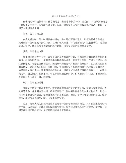 宿舍火灾的自救与逃生方法