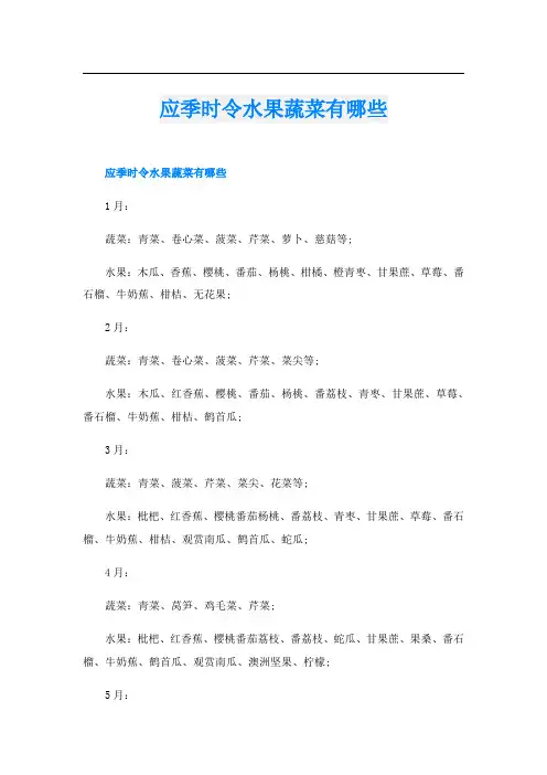 应季时令水果蔬菜有哪些