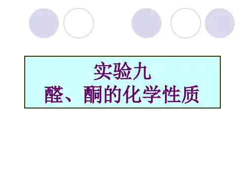 醛酮的性质