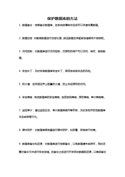 保护数据库的方法