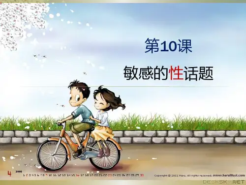 第10课敏感的性话题