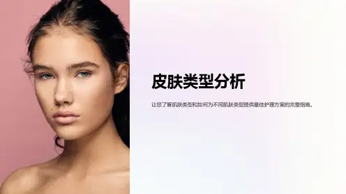 《皮肤类型分析》课件