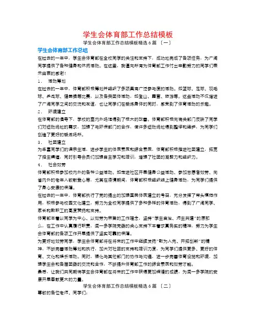 学生会体育部工作总结模板6篇