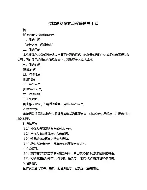 授牌创意仪式流程策划书3篇